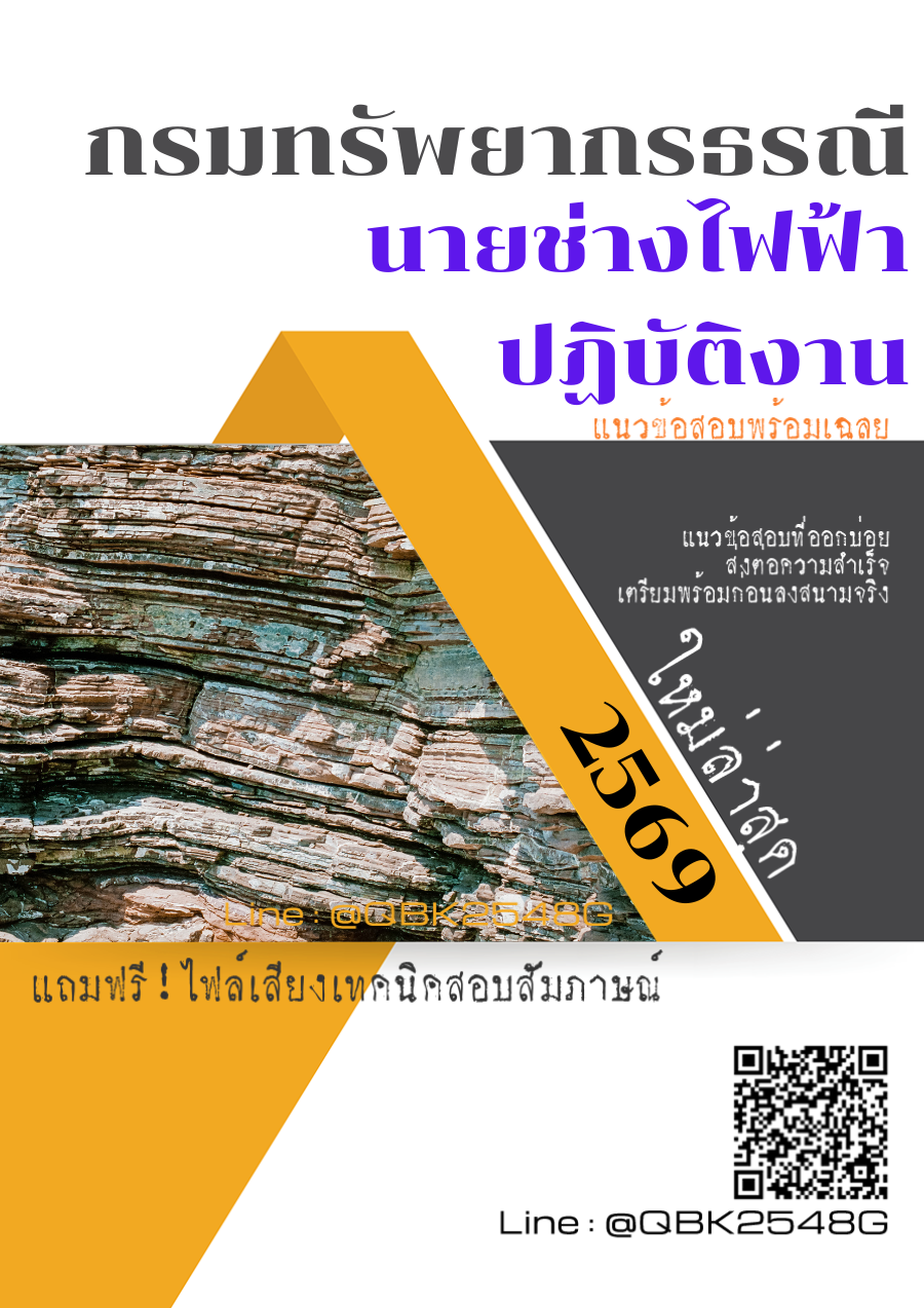 แนวข้อสอบ นายช่างไฟฟ้าปฏิบัติงาน กรมทรัพยากรธรณี พร้อมเฉลย