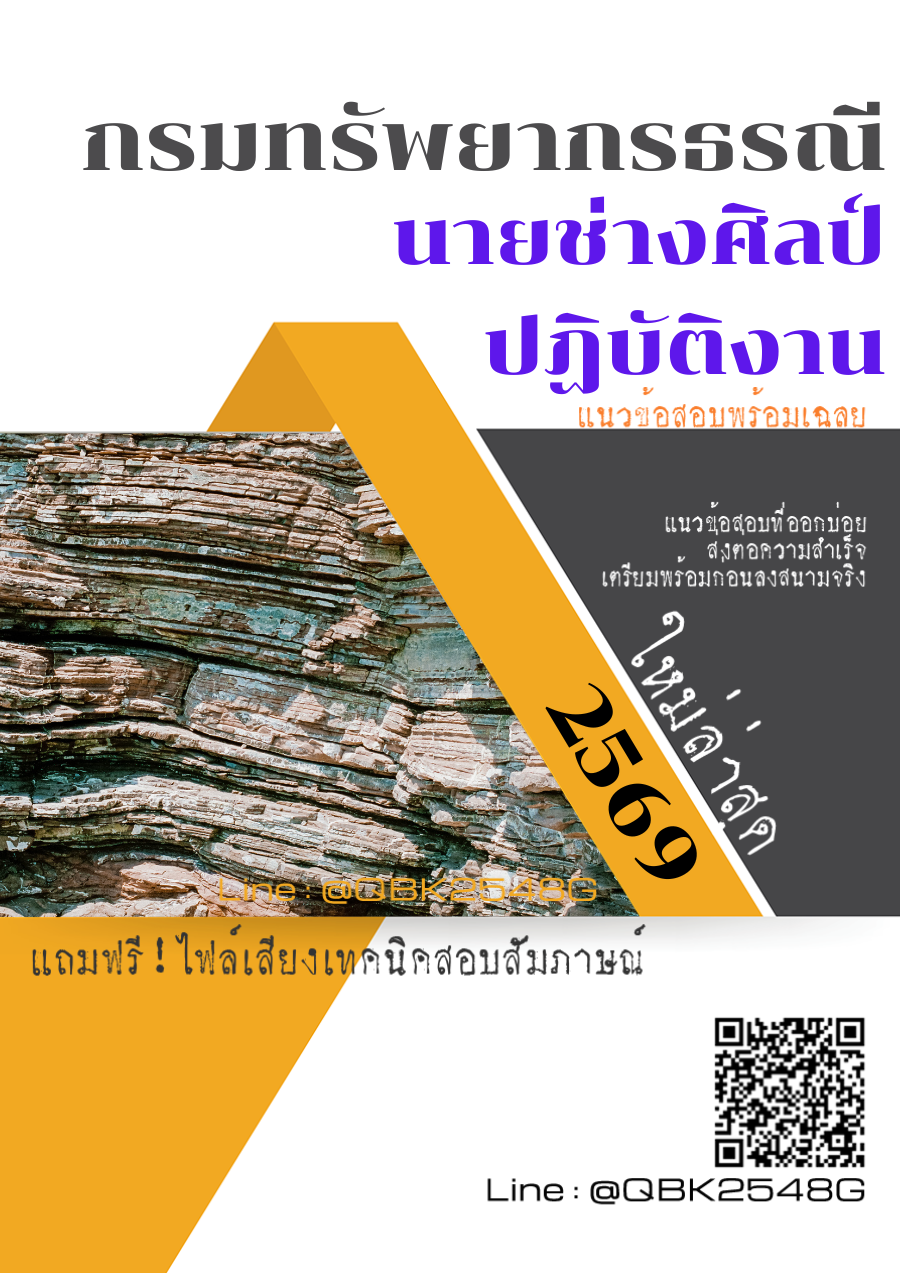 แนวข้อสอบ นายช่างศิลป์ปฏิบัติงาน กรมทรัพยากรธรณี พร้อมเฉลย