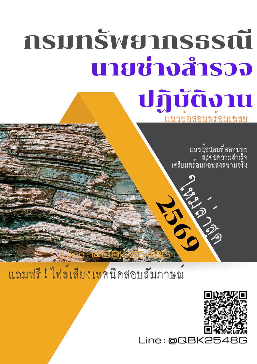 แนวข้อสอบ นายช่างสำรวจปฏิบัติงาน กรมทรัพยากรธรณี พร้อมเฉลย