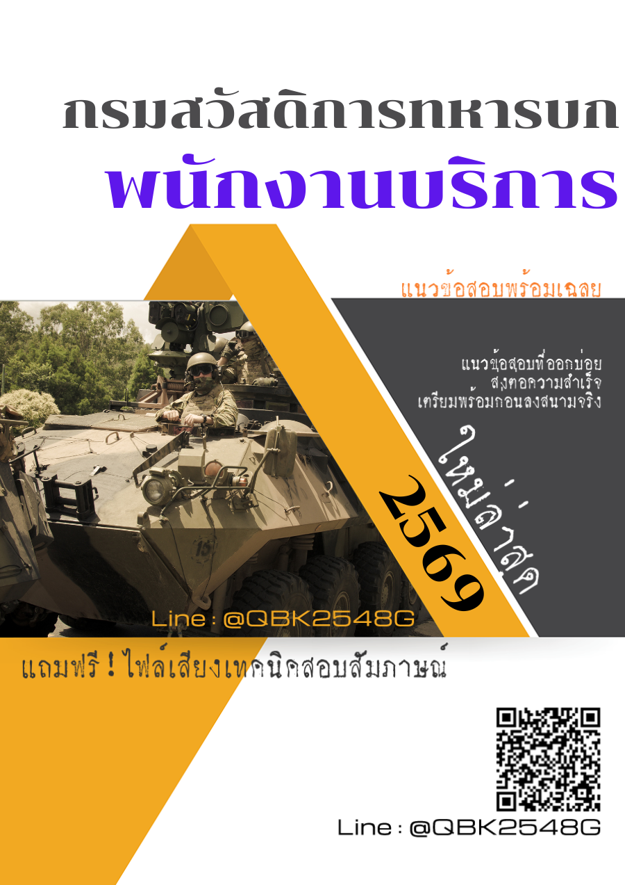 แนวข้อสอบ พนักงานบริการ กรมสวัสดิการทหารบก พร้อมเฉลย