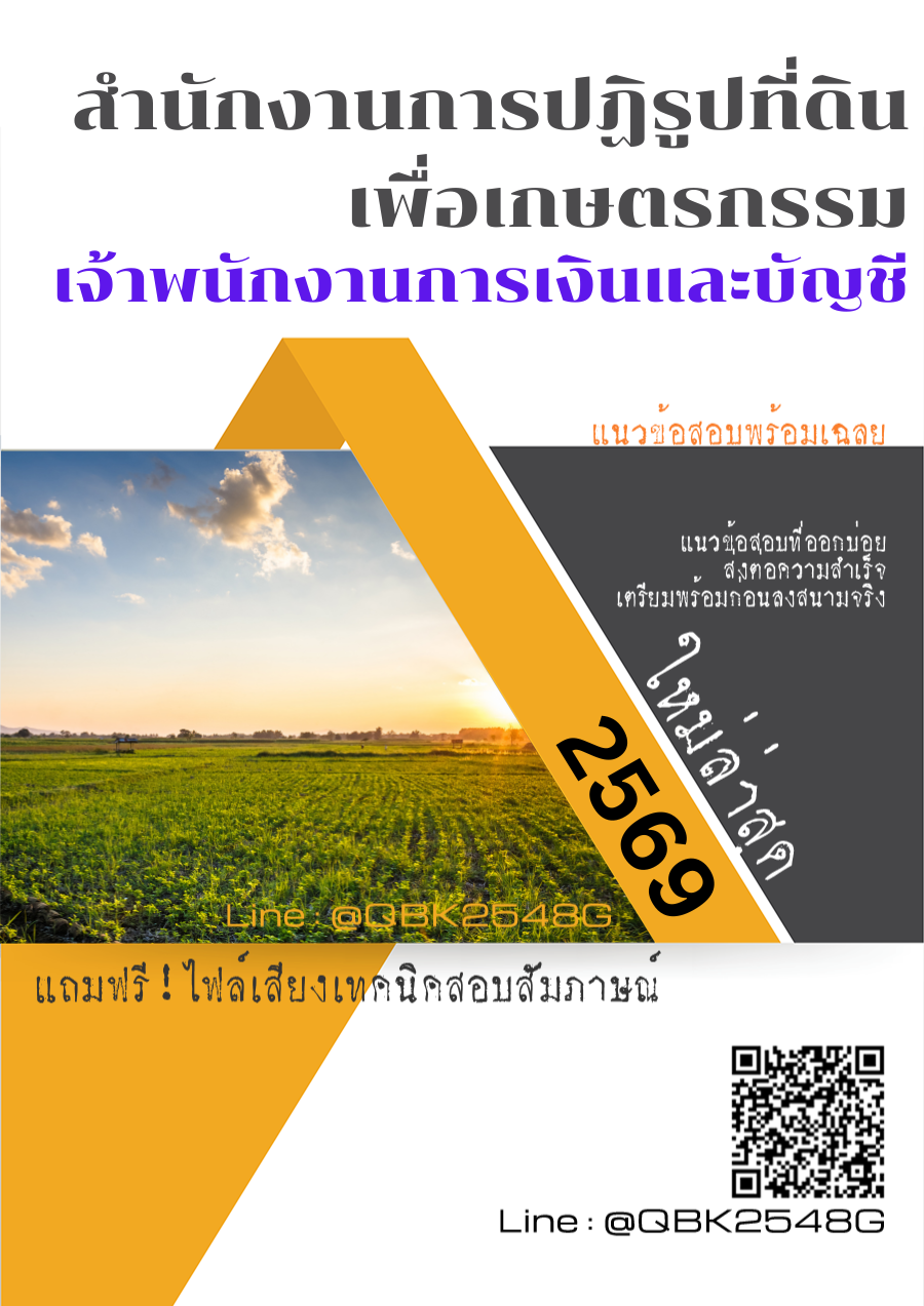 แนวข้อสอบ เจ้าพนักงานการเงินและบัญชี สำนักงานการปฏิรูปที่ดินเพื่อเกษตรกรรม สปก. พร้อมเฉลย