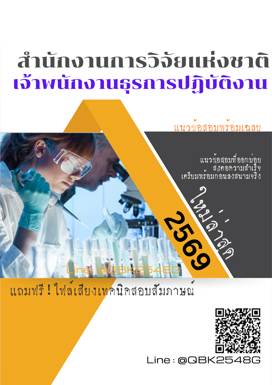 แนวข้อสอบ เจ้าพนักงานธุรการปฏิบัติงาน สำนักงานการวิจัยแห่งชาติ พร้อมเฉลย