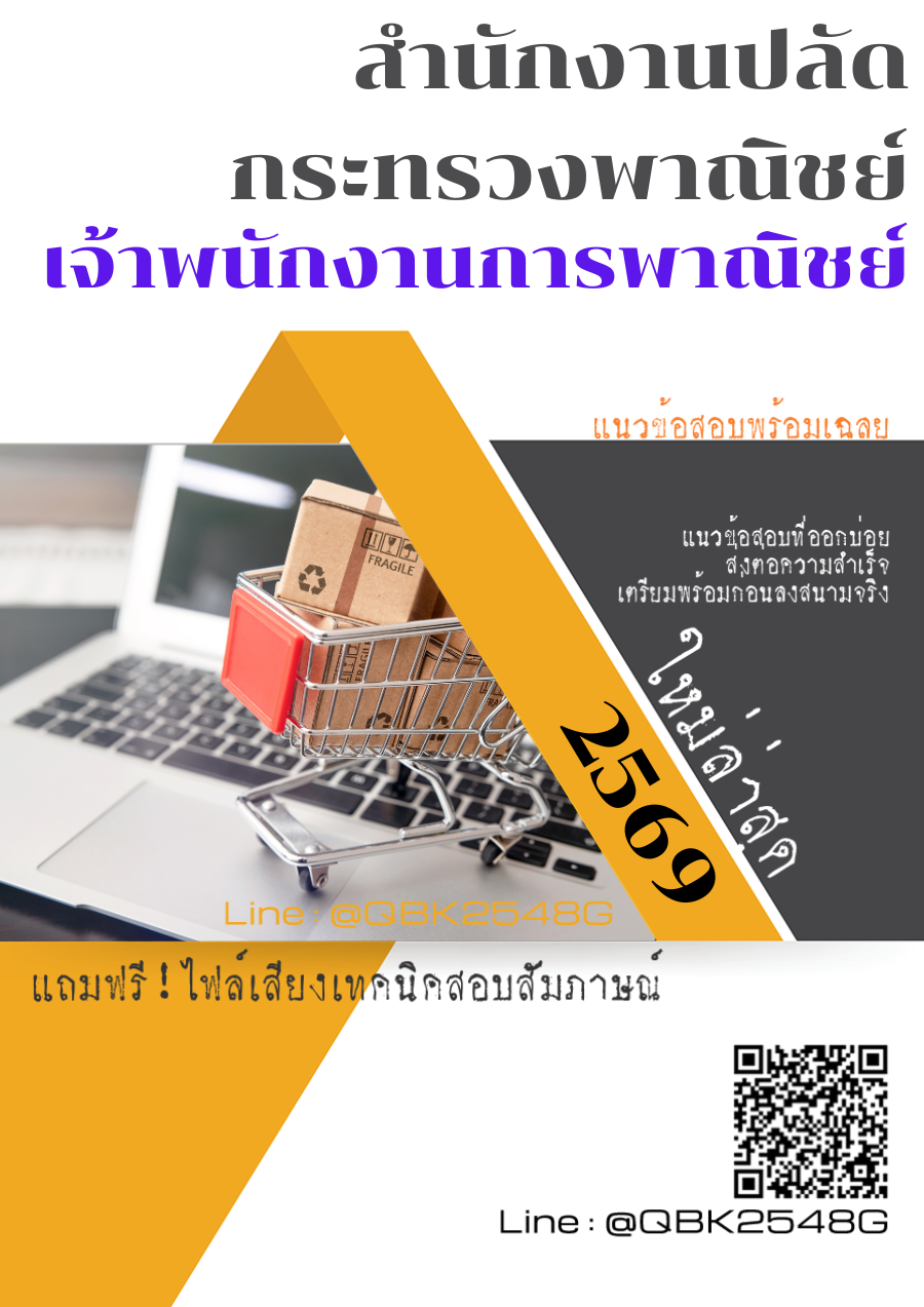 แนวข้อสอบ-เจ้าพนักงานการพาณิชย์-สำนักงานปลัดกระทรวงพาณิชย์-พร้อมเฉลย