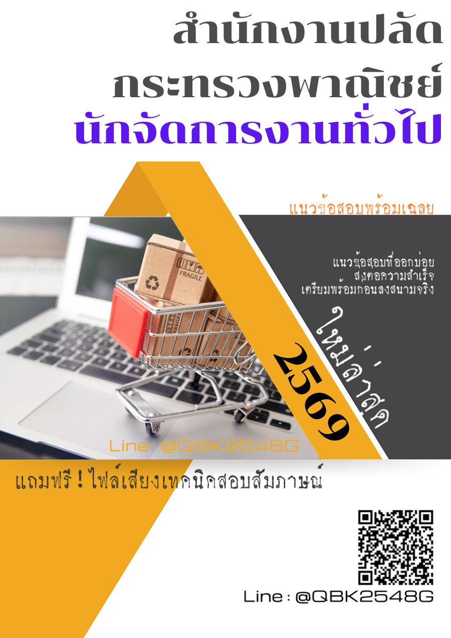 แนวข้อสอบ-นักจัดการงานทั่วไป-สำนักงานปลัดกระทรวงพาณิชย์-พร้อมเฉลย