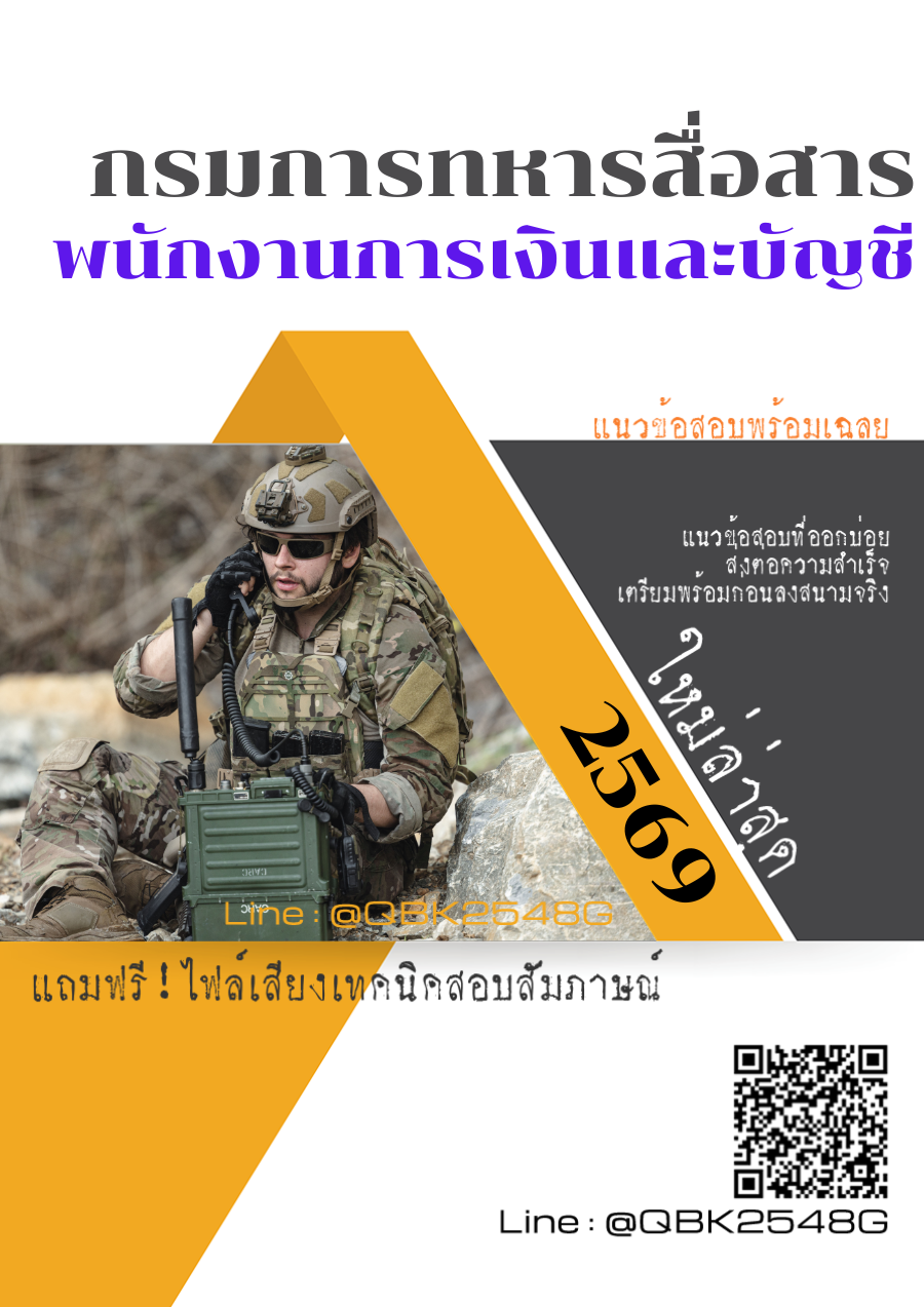 แนวข้อสอบ พนักงานการเงินและบัญชี กรมการทหารสื่อสาร พร้อมเฉลย