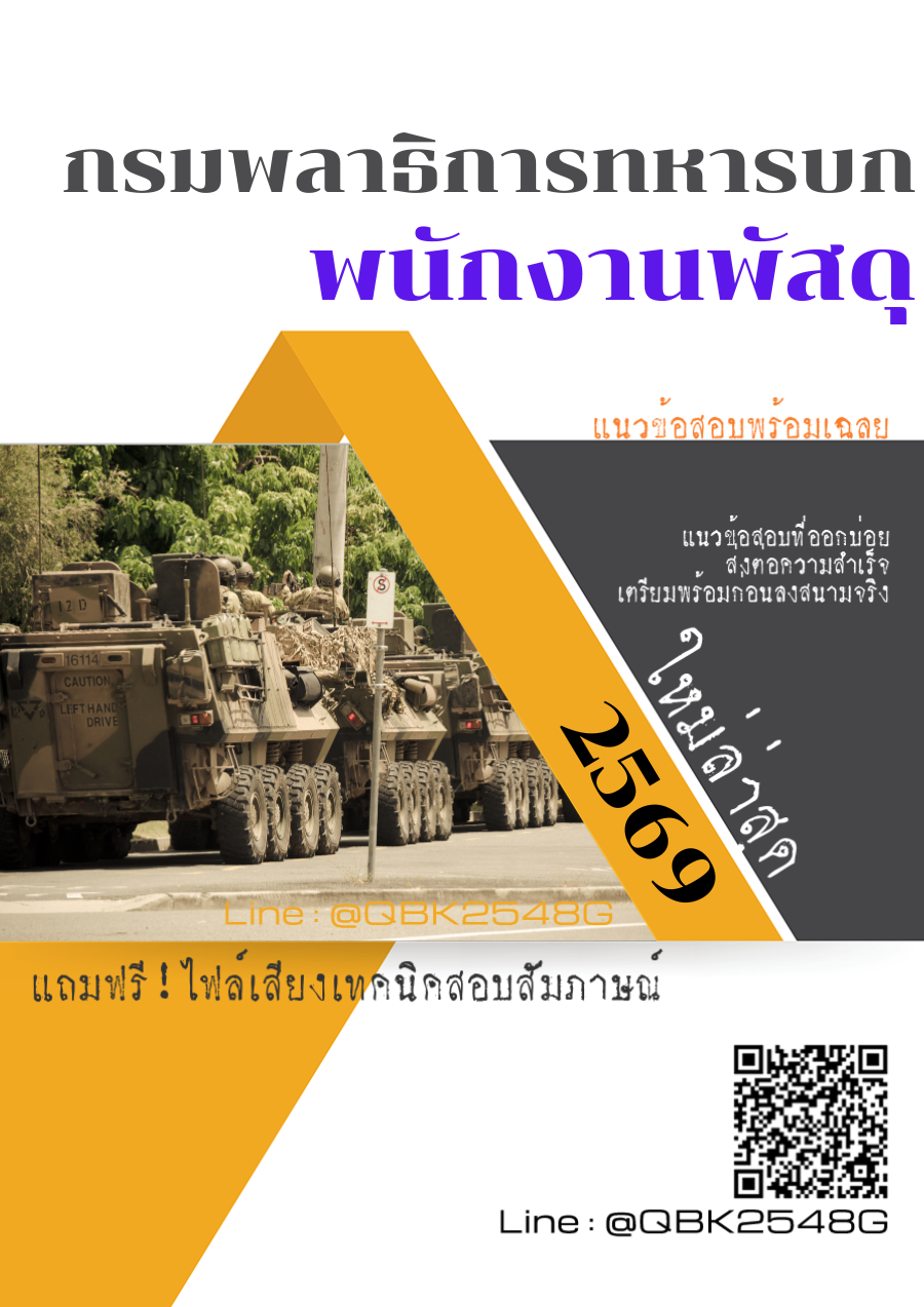 แนวข้อสอบ-พนักงานพัสดุ-กรมพลาธิการทหารบก-พร้อมเฉลย