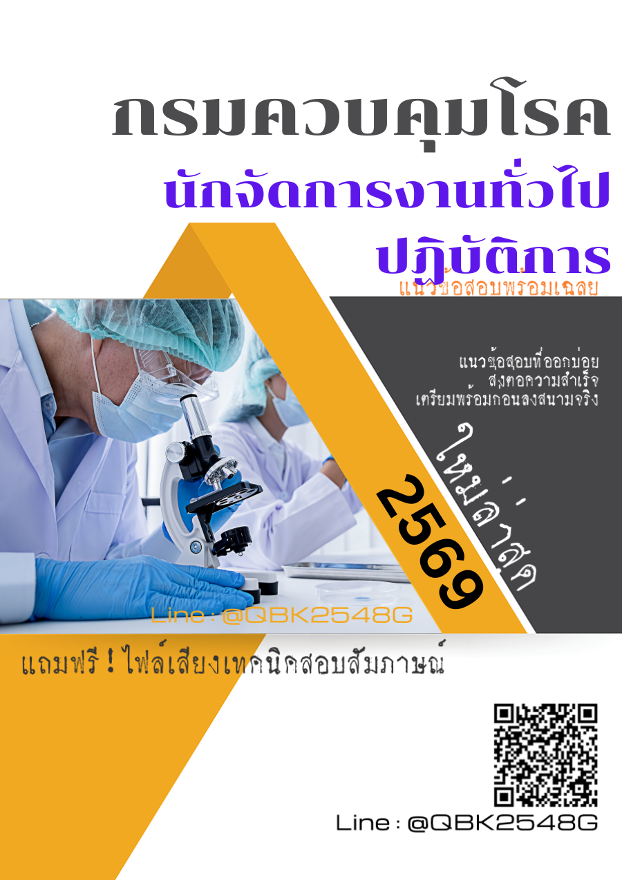 แนวข้อสอบ นักจัดการงานทั่วไปปฏิบัติการ กรมควบคุมโรค พร้อมเฉลย