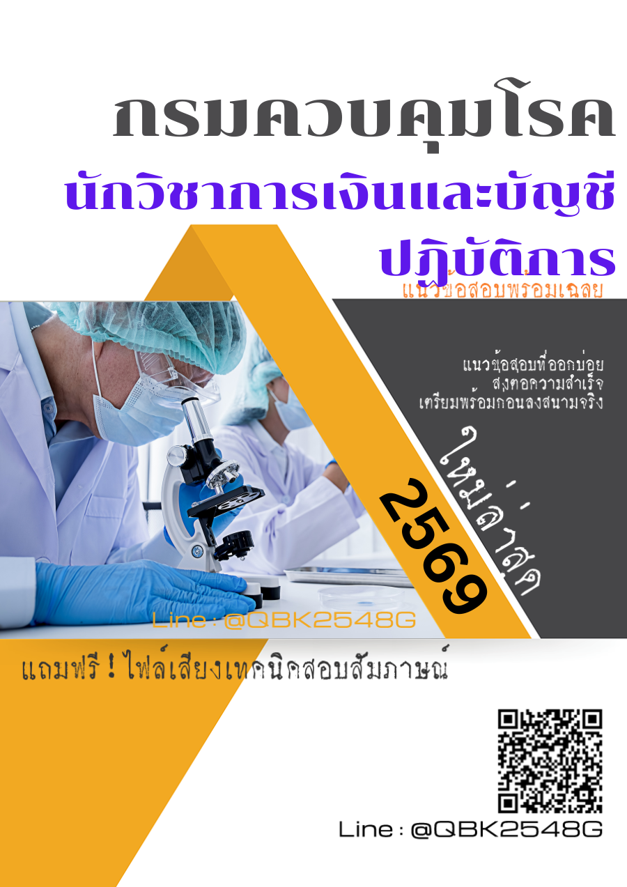 แนวข้อสอบ นักวิชาการเงินและบัญชีปฏิบัติการ กรมควบคุมโรค พร้อมเฉลย