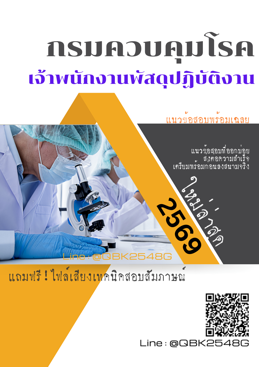 แนวข้อสอบ-เจ้าพนักงานพัสดุปฏิบัติงาน-กรมควบคุมโรค-พร้อมเฉลย