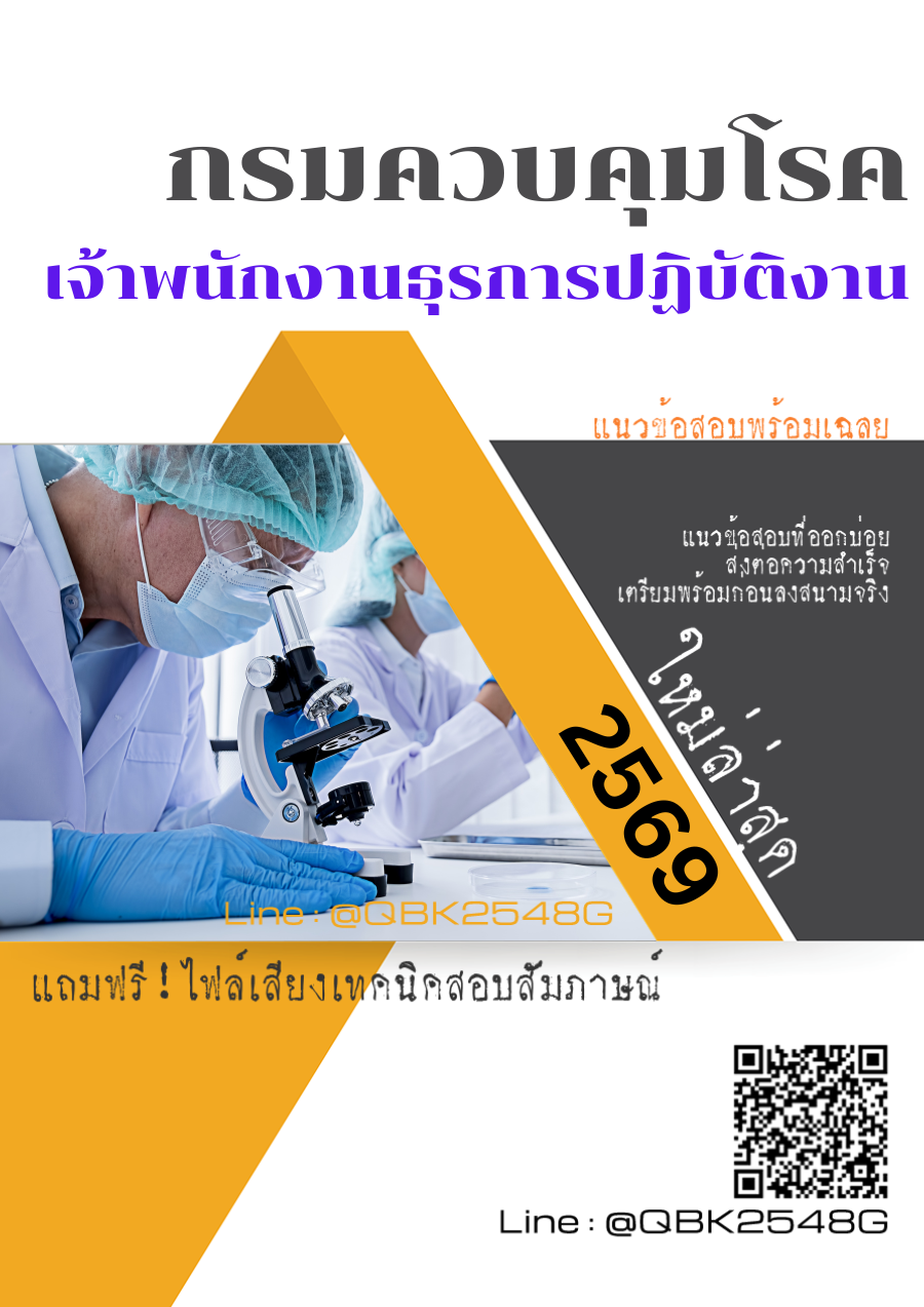 แนวข้อสอบ เจ้าพนักงานธุรการปฏิบัติงาน กรมควบคุมโรค พร้อมเฉลย