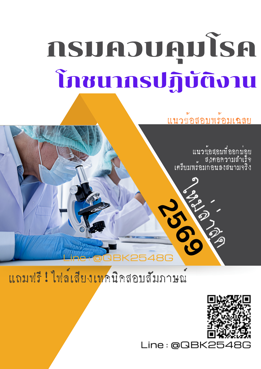 แนวข้อสอบ โภชนากรปฏิบัติงาน กรมควบคุมโรค พร้อมเฉลย