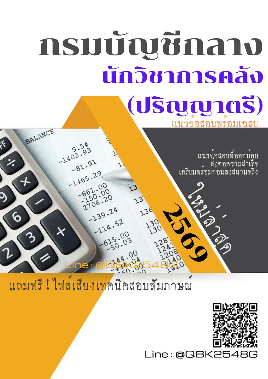 แนวข้อสอบ-นักวิชาการคลัง-(ปริญญาตรี)--กรมบัญชีกลาง-พร้อมเฉลย