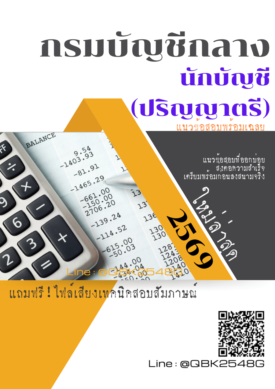 แนวข้อสอบ นักบัญชี (ปริญญาตรี) กรมบัญชีกลาง พร้อมเฉลย