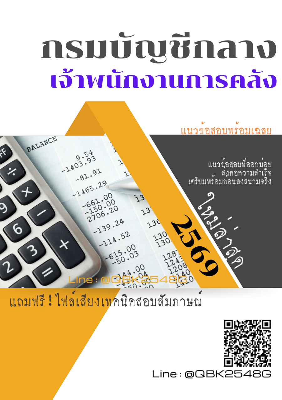 แนวข้อสอบ-เจ้าพนักงานการคลัง-กรมบัญชีกลาง-พร้อมเฉลย