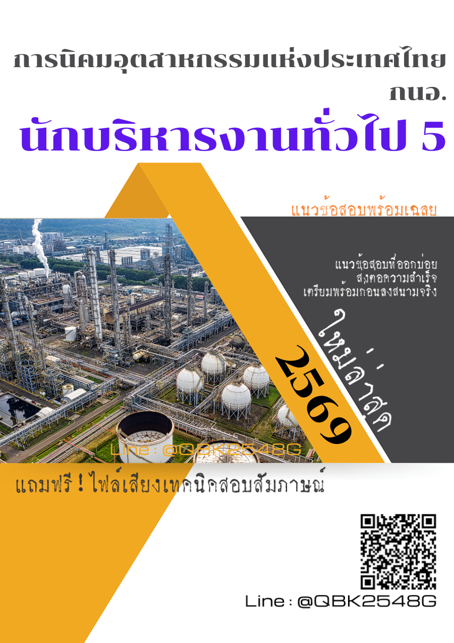 แนวข้อสอบ นักบริหารงานทั่วไป 5 การนิคมอุตสาหกรรมแห่งประเทศไทย กนอ. พร้อมเฉลย