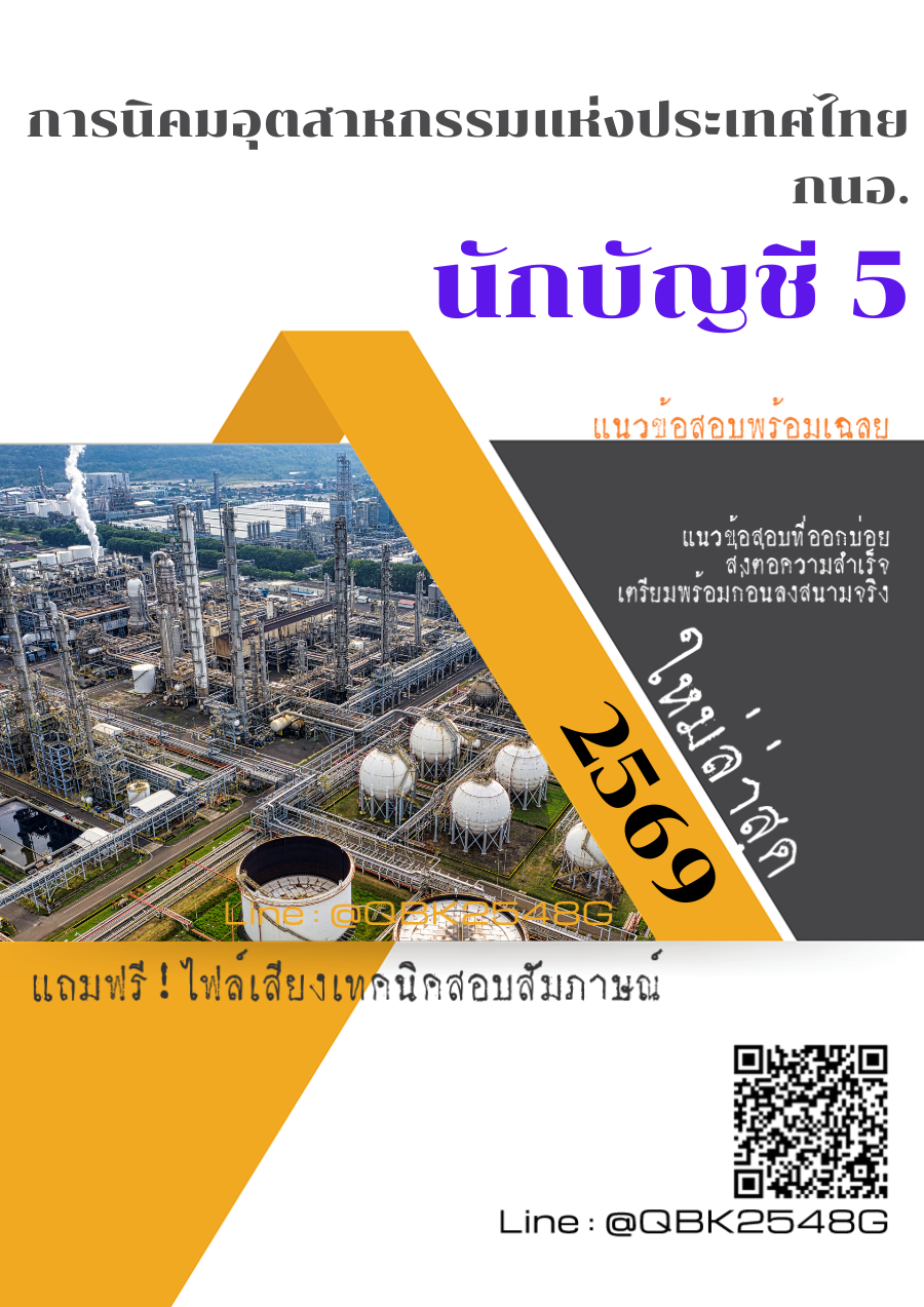 แนวข้อสอบ นักบัญชี 5 การนิคมอุตสาหกรรมแห่งประเทศไทย กนอ. พร้อมเฉลย