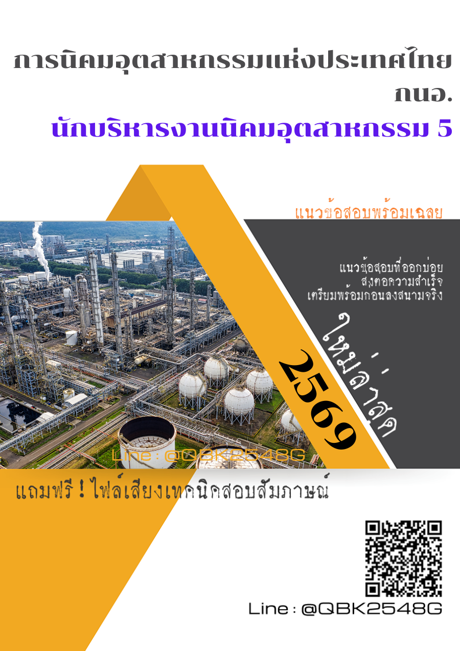 แนวข้อสอบ-นักบริหารงานนิคมอุตสาหกรรม-5-การนิคมอุตสาหกรรมแห่งประเทศไทย-กนอ.-พร้อมเฉลย