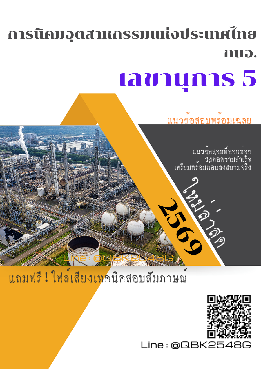 แนวข้อสอบ เลขานุการ 5 การนิคมอุตสาหกรรมแห่งประเทศไทย กนอ. พร้อมเฉลย