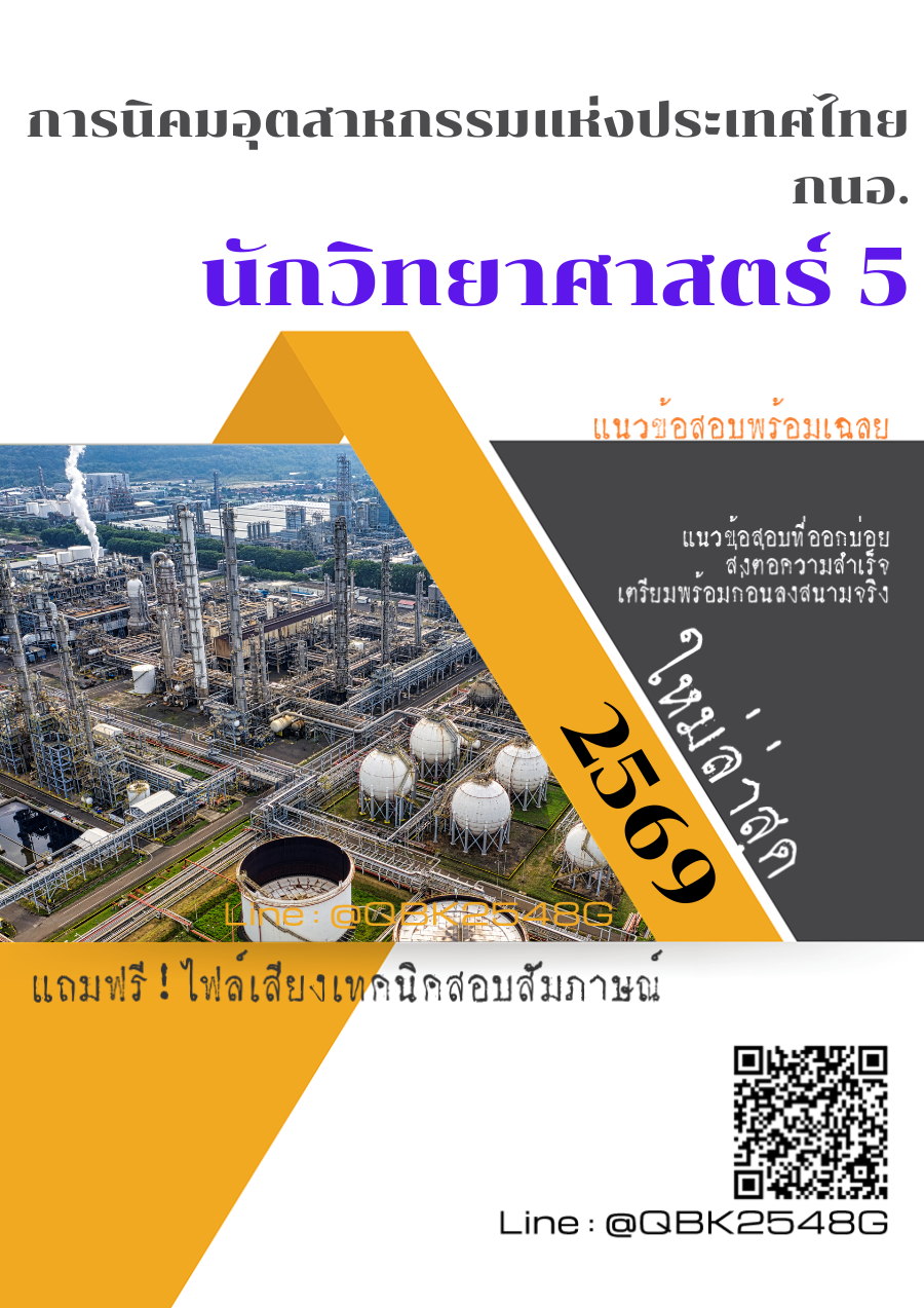 แนวข้อสอบ นักวิทยาศาสตร์ 5 การนิคมอุตสาหกรรมแห่งประเทศไทย กนอ. พร้อมเฉลย
