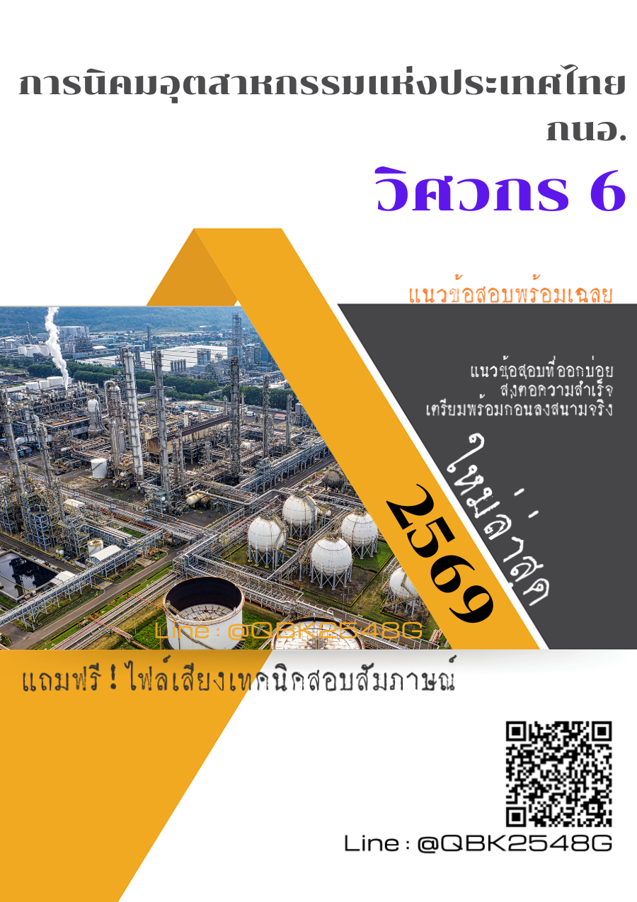 แนวข้อสอบ วิศวกร 6 การนิคมอุตสาหกรรมแห่งประเทศไทย กนอ. พร้อมเฉลย