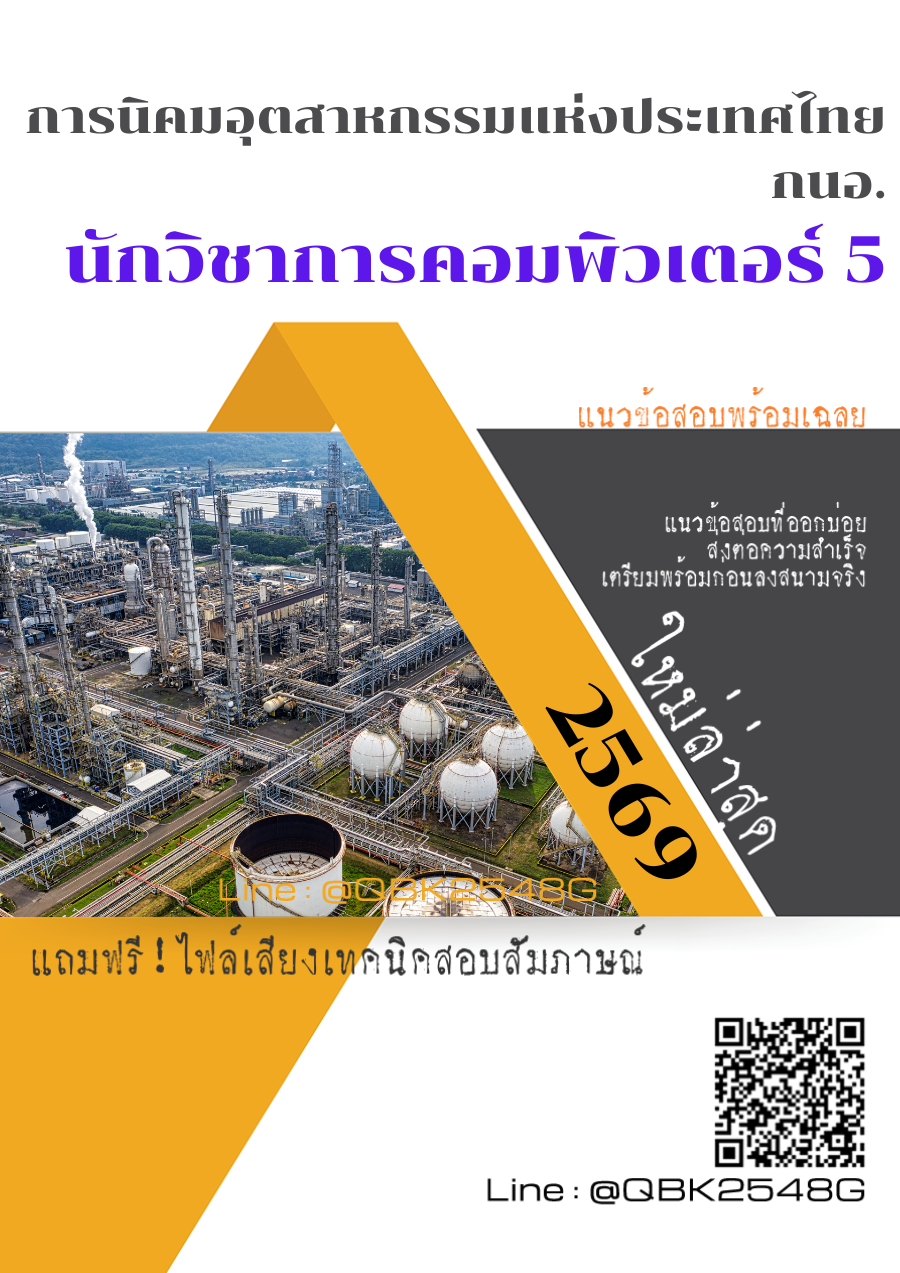 แนวข้อสอบ นักวิชาการคอมพิวเตอร์ 5 การนิคมอุตสาหกรรมแห่งประเทศไทย กนอ. พร้อมเฉลย