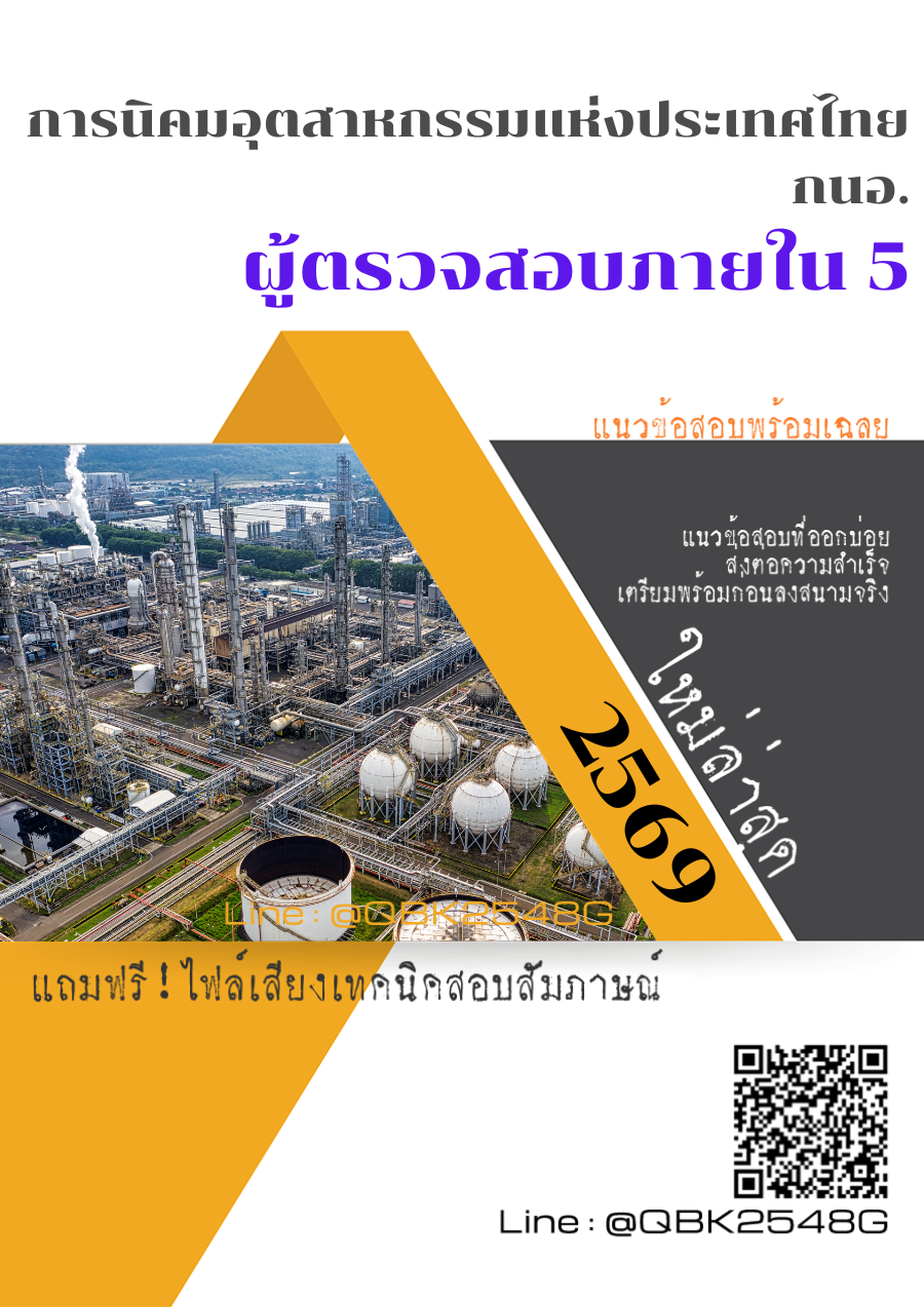 แนวข้อสอบ ผู้ตรวจสอบภายใน 5 การนิคมอุตสาหกรรมแห่งประเทศไทย กนอ. พร้อมเฉลย