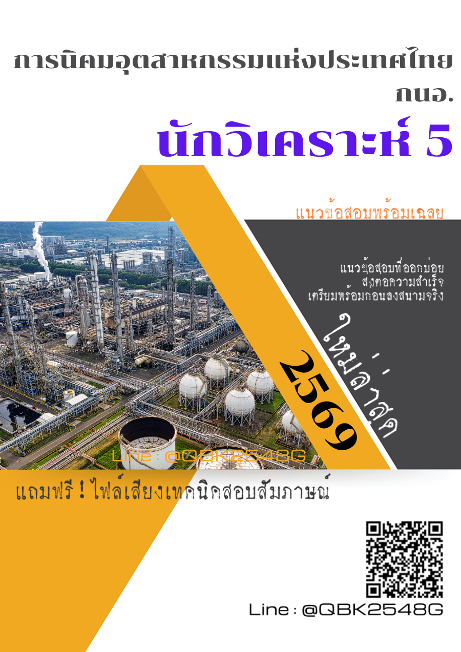 แนวข้อสอบ-นักวิเคราะห์-5-การนิคมอุตสาหกรรมแห่งประเทศไทย-กนอ.-พร้อมเฉลย