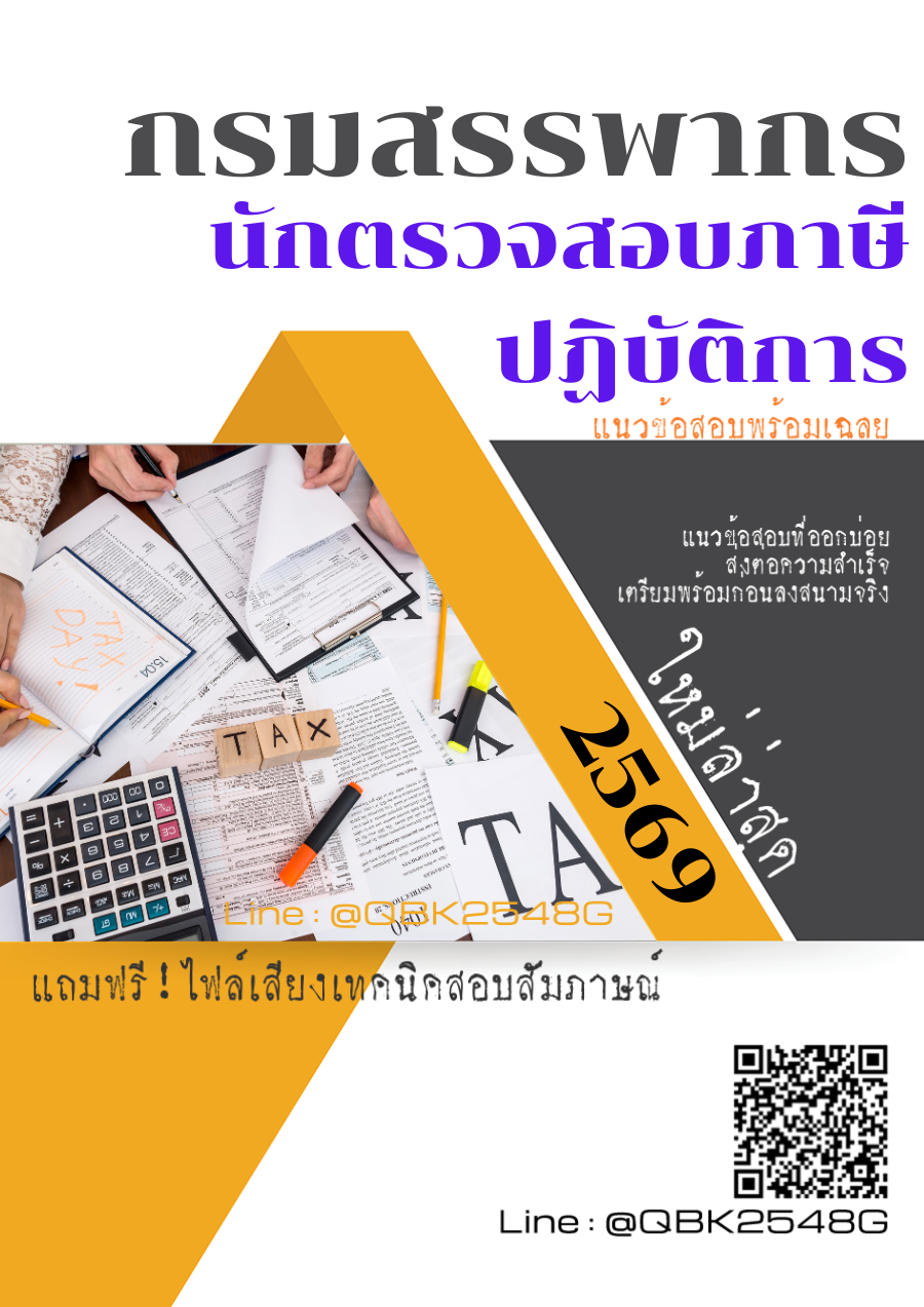 แนวข้อสอบ นักตรวจสอบภาษีปฏิบัติการ กรมสรรพากร พร้อมเฉลย