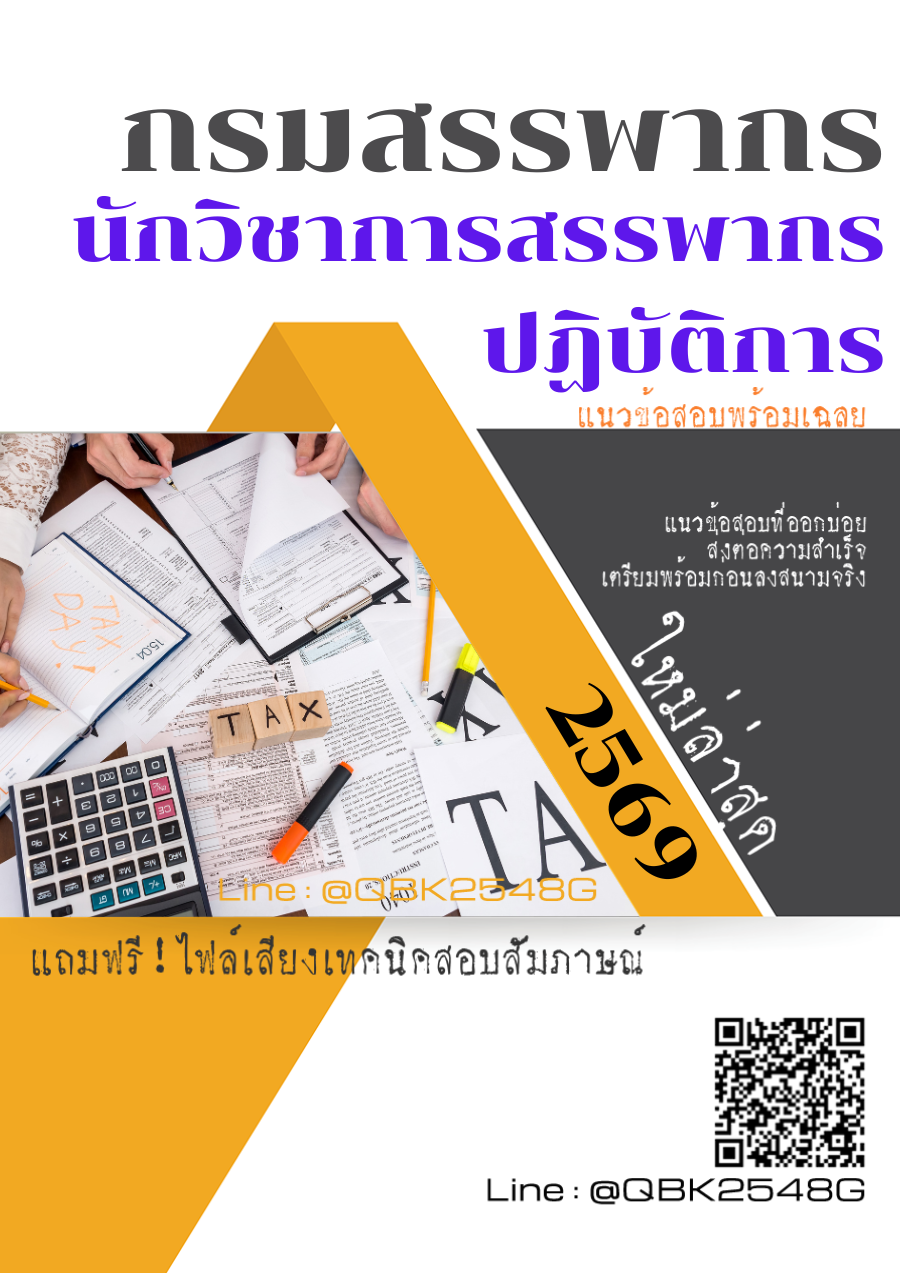 แนวข้อสอบ นักวิชาการสรรพากรปฏิบัติการ กรมสรรพากร พร้อมเฉลย