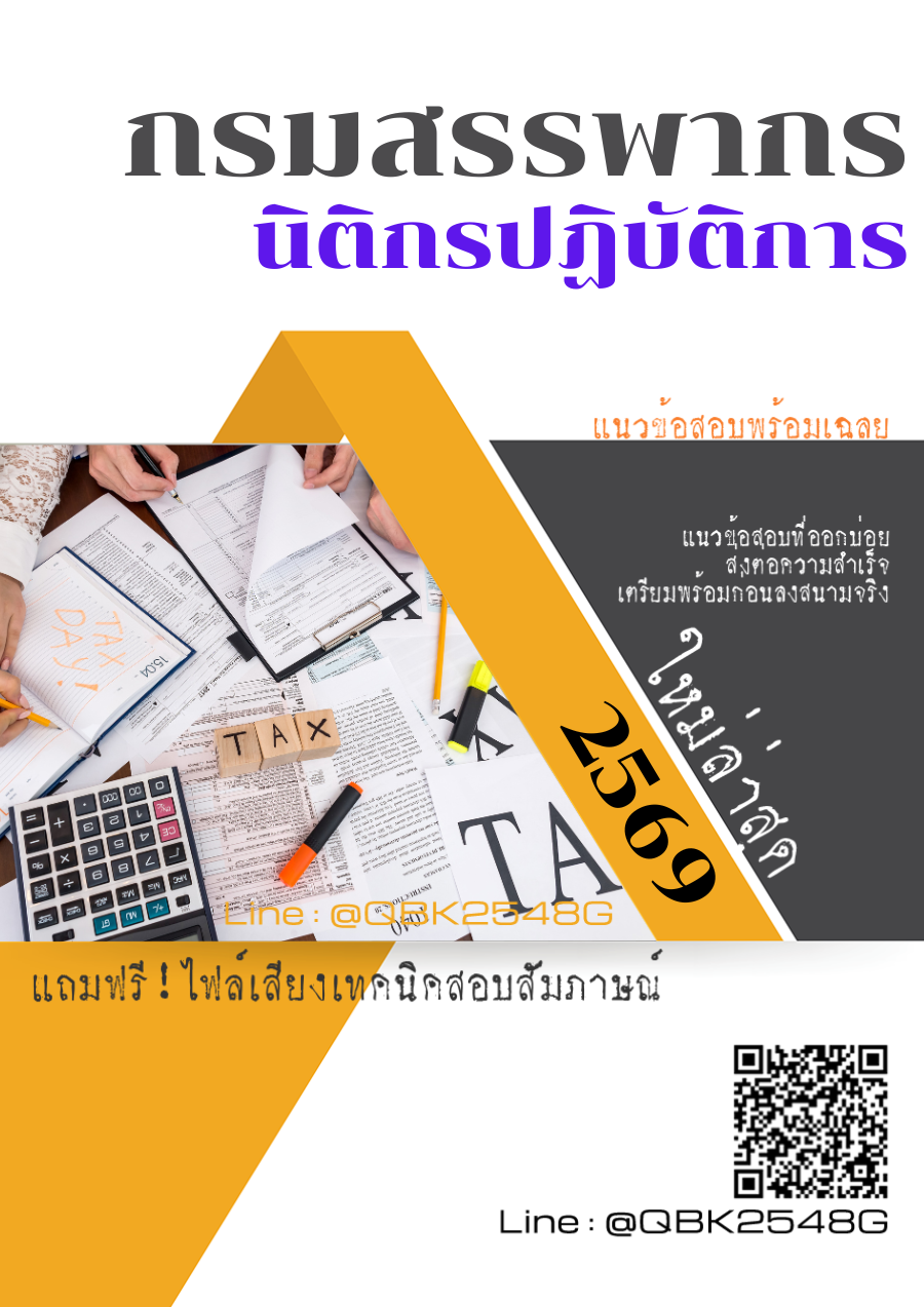 แนวข้อสอบ นิติกรปฏิบัติการ กรมสรรพากร พร้อมเฉลย