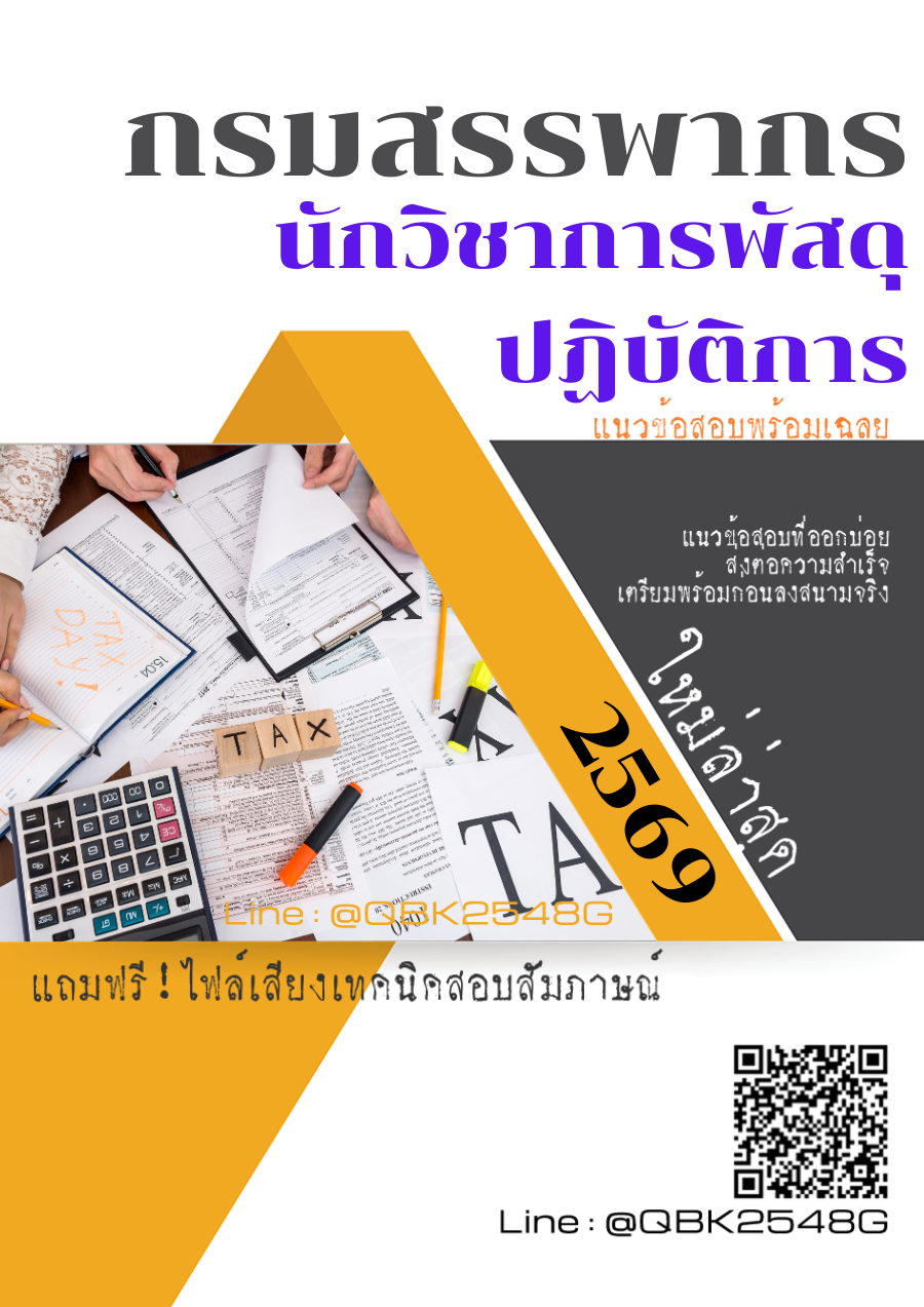 แนวข้อสอบ นักวิชาการพัสดุปฏิบัติการ กรมสรรพากร พร้อมเฉลย