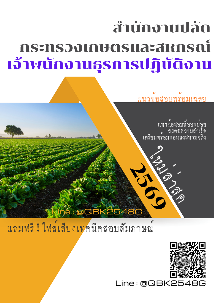 แนวข้อสอบ เจ้าพนักงานธุรการปฏิบัติงาน สำนักงานปลัดกระทรวงเกษตรและสหกรณ์ พร้อมเฉลย