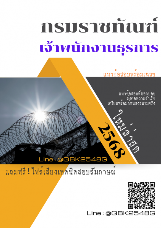 แนวข้อสอบ เจ้าพนักงานธุรการ กรมราชทัณฑ์ พร้อมเฉลย