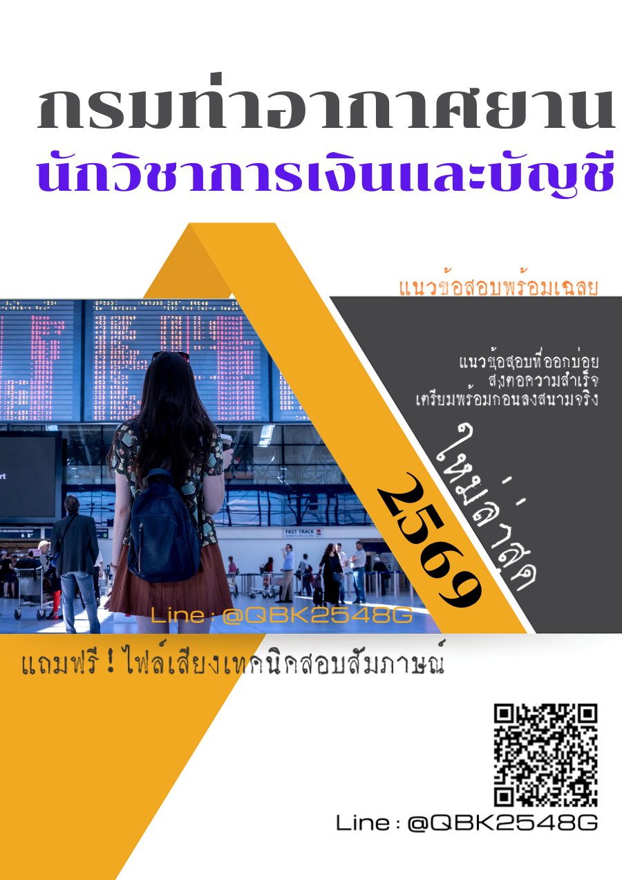 แนวข้อสอบ นักวิชาการเงินและบัญชี กรมท่าอากาศยาน พร้อมเฉลย
