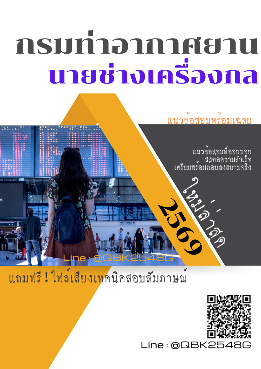 แนวข้อสอบ นายช่างเครื่องกล กรมท่าอากาศยาน พร้อมเฉลย