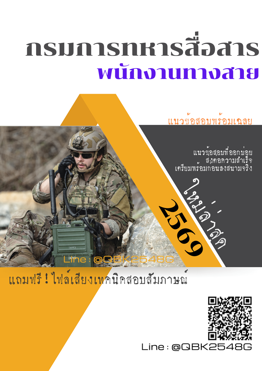 แนวข้อสอบ พนักงานทางสาย กรมการสื่อสารทหาร พร้อมเฉลย
