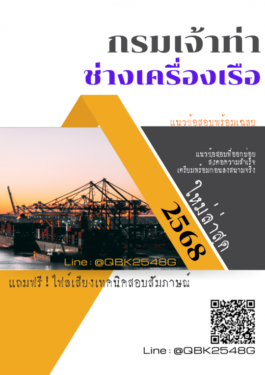 แนวข้อสอบ ช่างเครื่องเรือ กรมเจ้าท่า พร้อมเฉลย