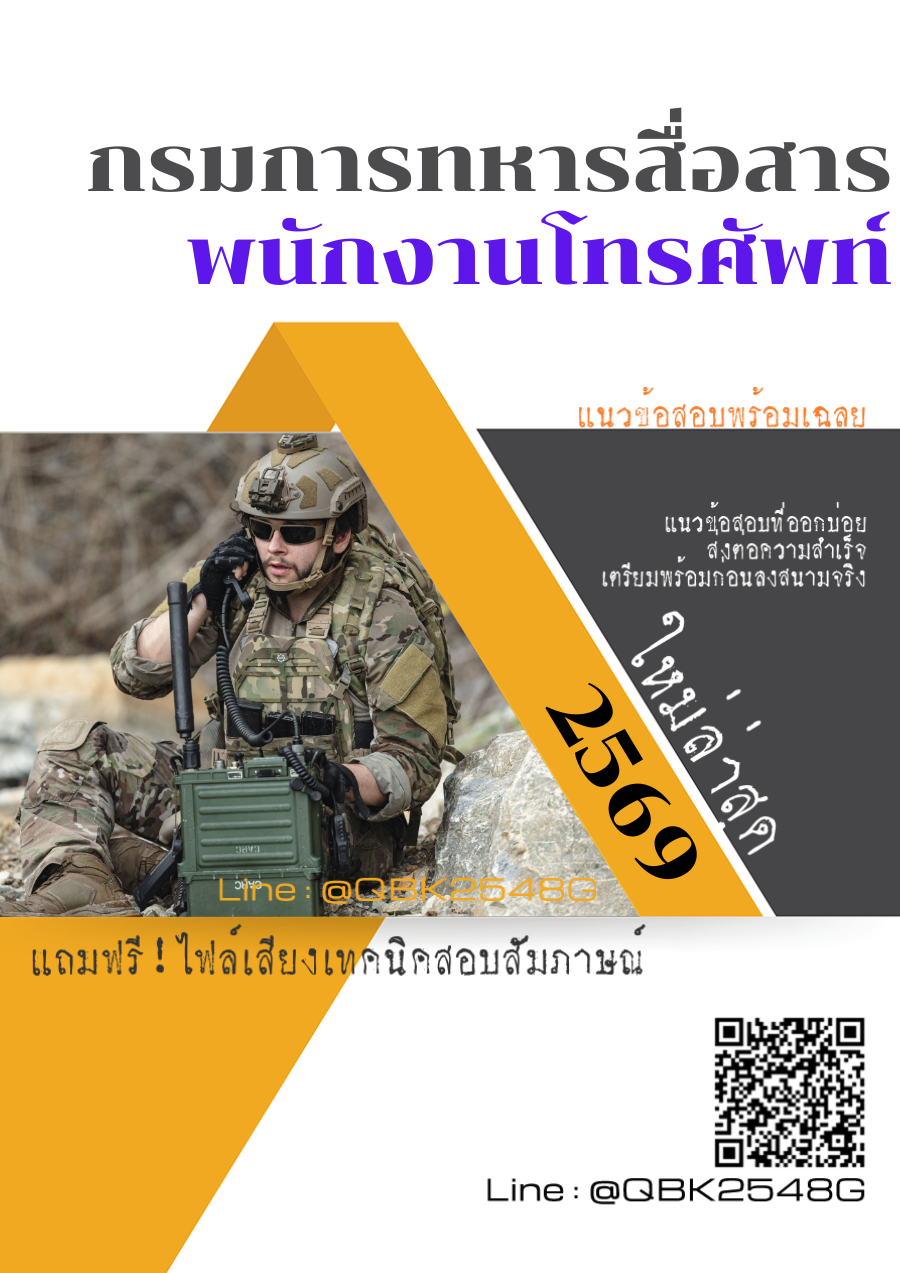 แนวข้อสอบ พนักงานโทรศัพท์ กรมการสื่อสารทหาร พร้อมเฉลย