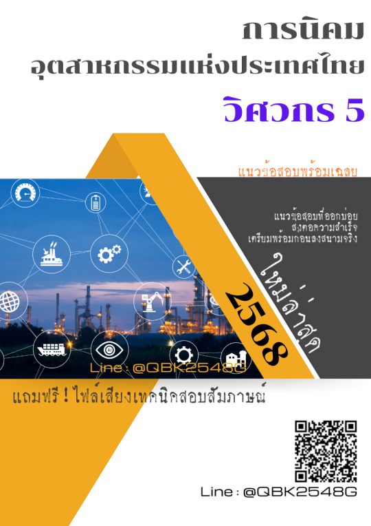 แนวข้อสอบ วิศวกร 5 การนิคมอุตสาหกรรมแห่งประเทศไทย กนอ. พร้อมเฉลย