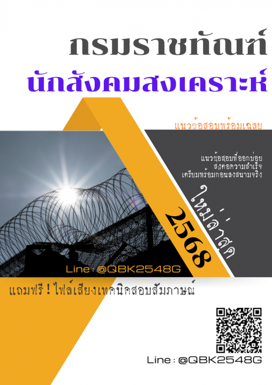 แนวข้อสอบ นักสังคมสงเคราะห์ กรมราชทัณฑ์ พร้อมเฉลย