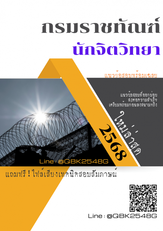 แนวข้อสอบ นักจิตวิทยา กรมราชทัณฑ์ พร้อมเฉลย