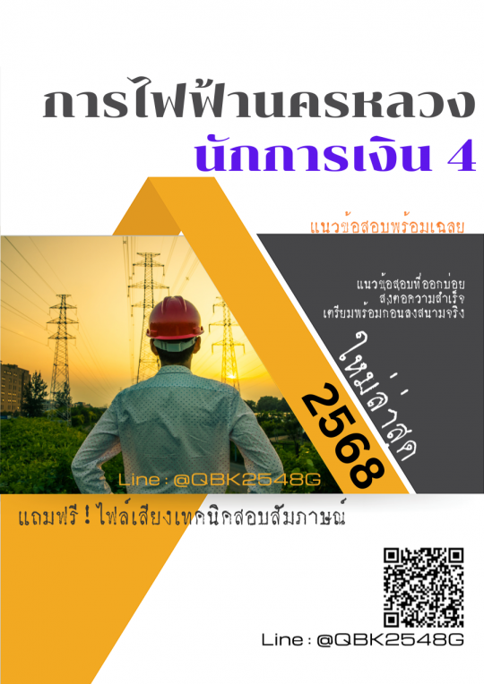 แนวข้อสอบ นักการเงิน 4 การไฟฟ้านครหลวง กฟน. พร้อมเฉลย