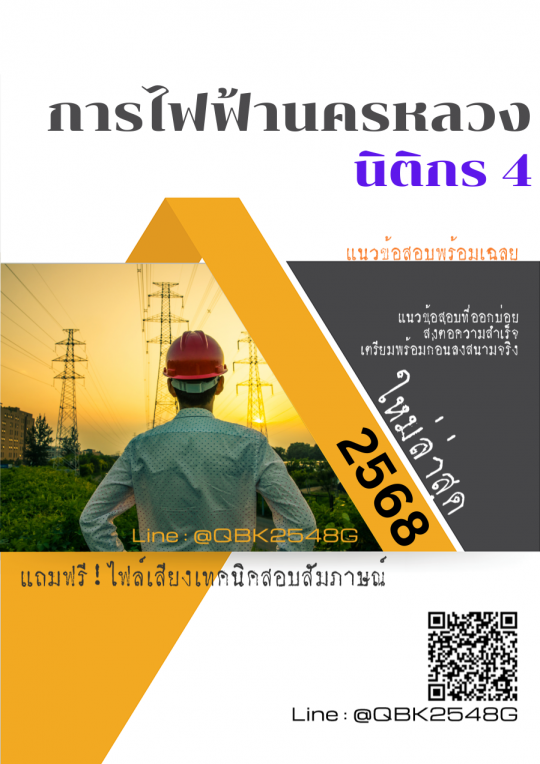แนวข้อสอบ นิติกร 4 การไฟฟ้านครหลวง กฟน. พร้อมเฉลย