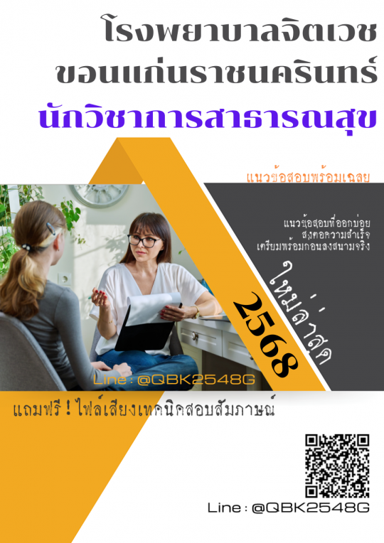 แนวข้อสอบ นักวิชาการสาธารณสุข โรงพยาบาลจิตเวชขอนแก่นราชนครินทร์ พร้อมเฉลย