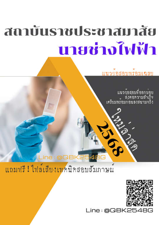 แนวข้อสอบ นายช่างไฟฟ้า สถาบันราชประชาสมาสัย พร้อมเฉลย