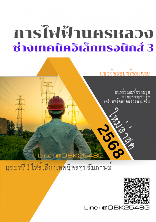 แนวข้อสอบ ช่างเทคนิคอิเล็กทรอนิกส์ 3 การไฟฟ้านครหลวง กฟน. พร้อมเฉลย