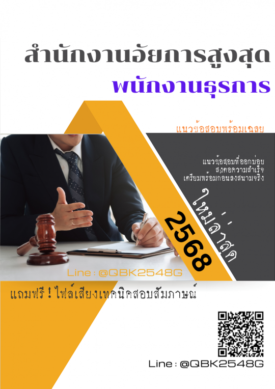 แนวข้อสอบ พนักงานธุรการ สำนักงานอัยการสูงสุด พร้อมเฉลย