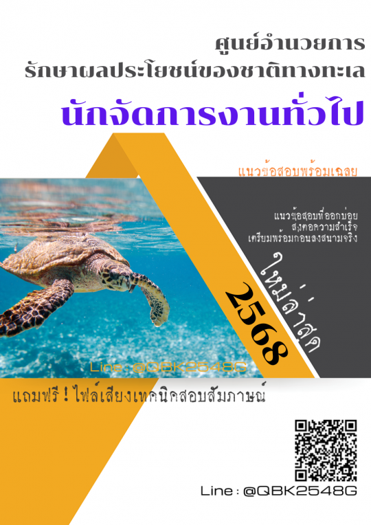 แนวข้อสอบ นักจัดการงานทั่วไป ศูนย์อำนวยการรักษาผลประโยชน์ของชาติทางทะเล ศรชล. พร้อมเฉลย