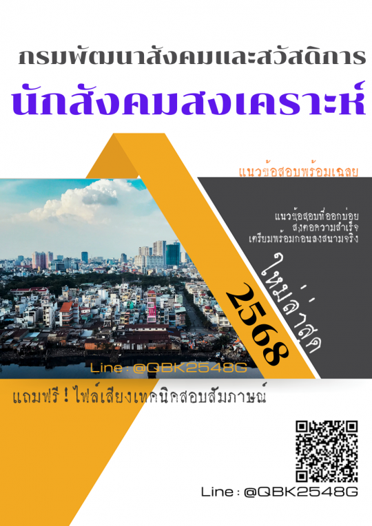 แนวข้อสอบ นักสังคมสงเคราะห์ กรมพัฒนาสังคมและสวัสดิการ พร้อมเฉลย