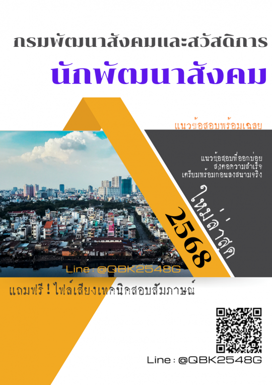 แนวข้อสอบ นักพัฒนาสังคม กรมพัฒนาสังคมและสวัสดิการ พร้อมเฉลย